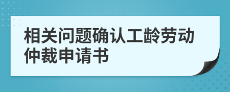 相关问题确认工龄劳动仲裁申请书