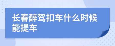 长春醉驾扣车什么时候能提车