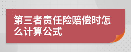 第三者责任险赔偿时怎么计算公式