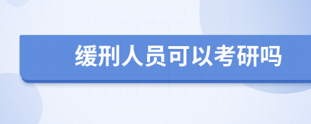 缓刑人员可以考研吗