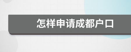 怎样申请成都户口