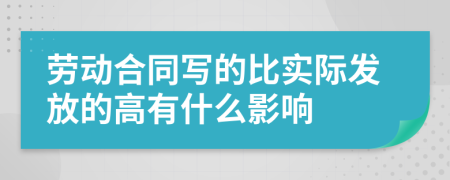 劳动合同写的比实际发放的高有什么影响