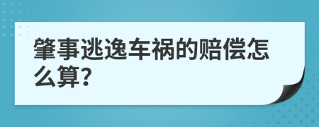 肇事逃逸车祸的赔偿怎么算？