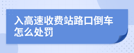 入高速收费站路口倒车怎么处罚