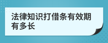 法律知识打借条有效期有多长