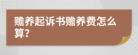 赡养起诉书赡养费怎么算？