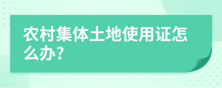 农村集体土地使用证怎么办?