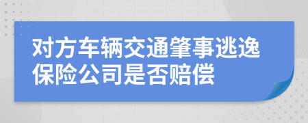 对方车辆交通肇事逃逸保险公司是否赔偿