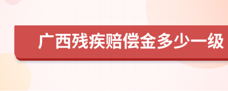 广西残疾赔偿金多少一级