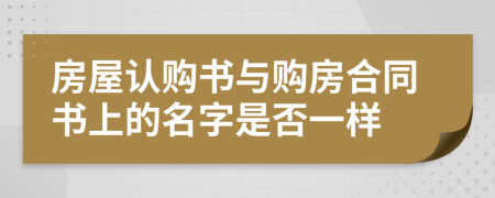 房屋认购书与购房合同书上的名字是否一样