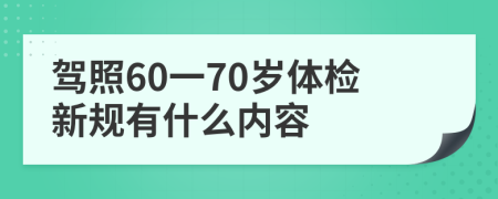 驾照60一70岁体检新规有什么内容