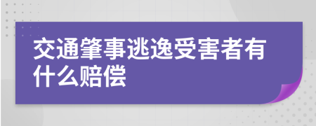 交通肇事逃逸受害者有什么赔偿