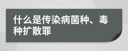 什么是传染病菌种、毒种扩散罪