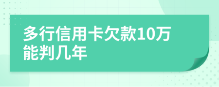 多行信用卡欠款10万能判几年