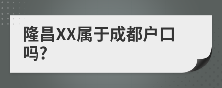 隆昌XX属于成都户口吗?