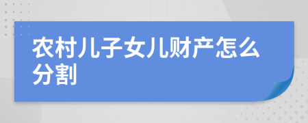 农村儿子女儿财产怎么分割