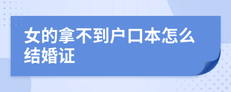 女的拿不到户口本怎么结婚证