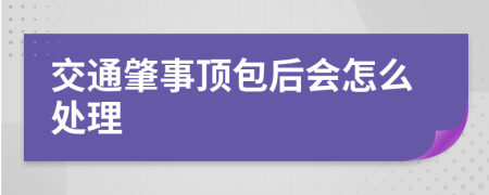 交通肇事顶包后会怎么处理