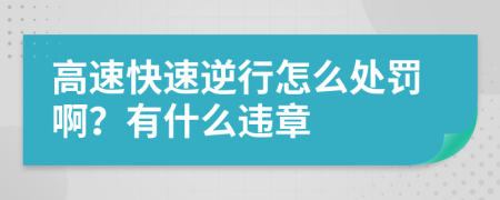 高速快速逆行怎么处罚啊？有什么违章