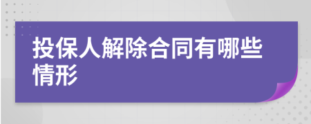 投保人解除合同有哪些情形