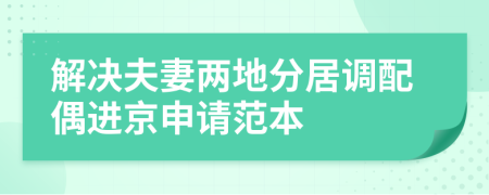 解决夫妻两地分居调配偶进京申请范本