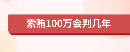 索贿100万会判几年