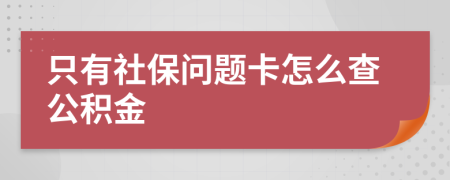 只有社保问题卡怎么查公积金