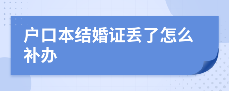 户口本结婚证丢了怎么补办