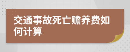 交通事故死亡赡养费如何计算