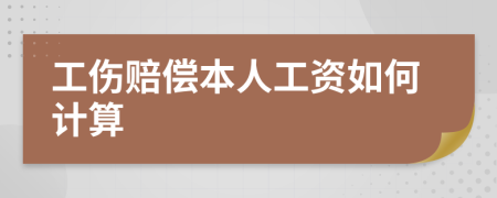 工伤赔偿本人工资如何计算