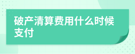 破产清算费用什么时候支付