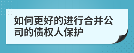 如何更好的进行合并公司的债权人保护