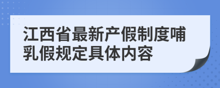 江西省最新产假制度哺乳假规定具体内容