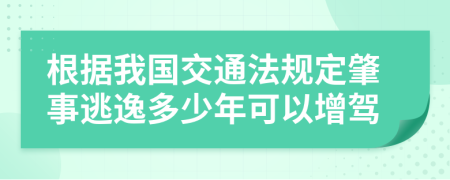 根据我国交通法规定肇事逃逸多少年可以增驾