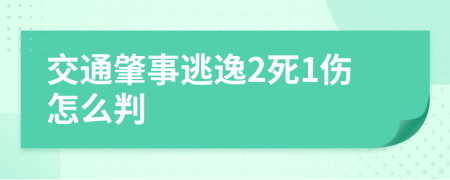 交通肇事逃逸2死1伤怎么判