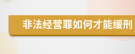 非法经营罪如何才能缓刑