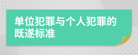 单位犯罪与个人犯罪的既遂标准