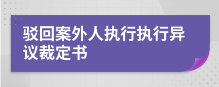 驳回案外人执行执行异议裁定书