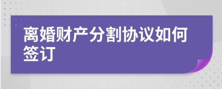 离婚财产分割协议如何签订