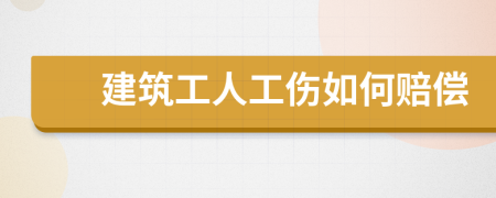 建筑工人工伤如何赔偿