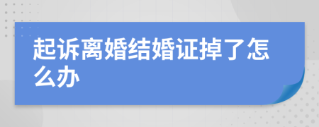 起诉离婚结婚证掉了怎么办