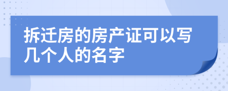 拆迁房的房产证可以写几个人的名字