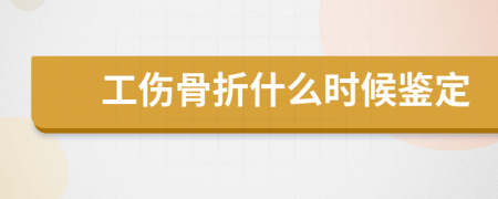 工伤骨折什么时候鉴定
