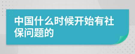 中国什么时候开始有社保问题的