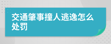 交通肇事撞人逃逸怎么处罚