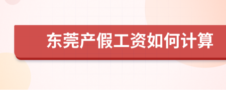 东莞产假工资如何计算