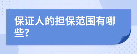 保证人的担保范围有哪些？