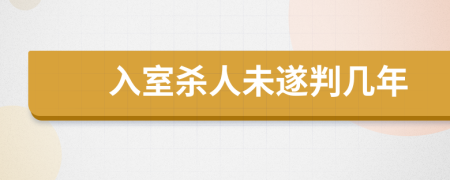 入室杀人未遂判几年