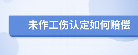 未作工伤认定如何赔偿