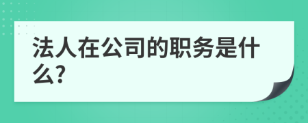 法人在公司的职务是什么?